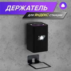 Держатель для Яндекс Станции черный - фото 21423