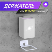 Держатель для Яндекс Станции белый ksChXleCgu9oXxTjd1X0i3